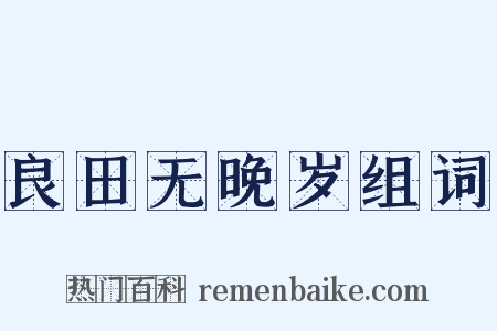 良田无晚岁组词是什么意思的图片